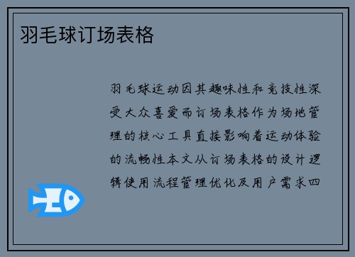 羽毛球订场表格