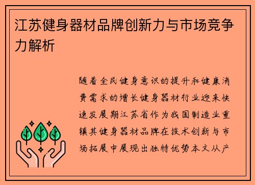/uploads/images/20250523/jiang-su-jian-shen-qi-cai-pin-pai-chuang-xin-li-yu-shi-chang-jing-zheng-li-jie-xi.webp
