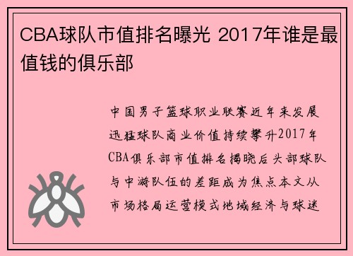 CBA球队市值排名曝光 2017年谁是最值钱的俱乐部