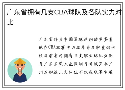 广东省拥有几支CBA球队及各队实力对比