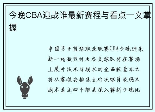 今晚CBA迎战谁最新赛程与看点一文掌握