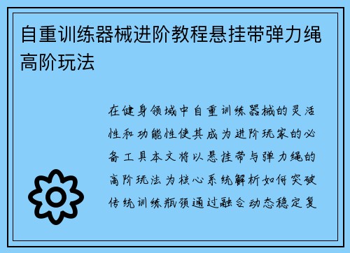 自重训练器械进阶教程悬挂带弹力绳高阶玩法