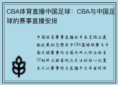 CBA体育直播中国足球：CBA与中国足球的赛事直播安排
