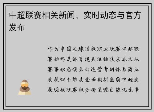 中超联赛相关新闻、实时动态与官方发布