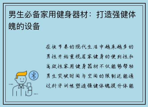 男生必备家用健身器材：打造强健体魄的设备