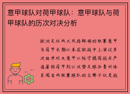 意甲球队对荷甲球队：意甲球队与荷甲球队的历次对决分析
