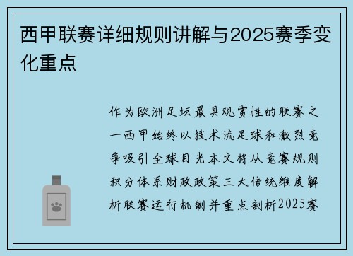 西甲联赛详细规则讲解与2025赛季变化重点