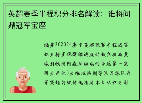 英超赛季半程积分排名解读：谁将问鼎冠军宝座