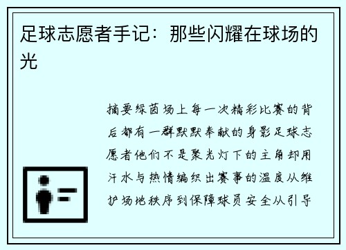 足球志愿者手记：那些闪耀在球场的光