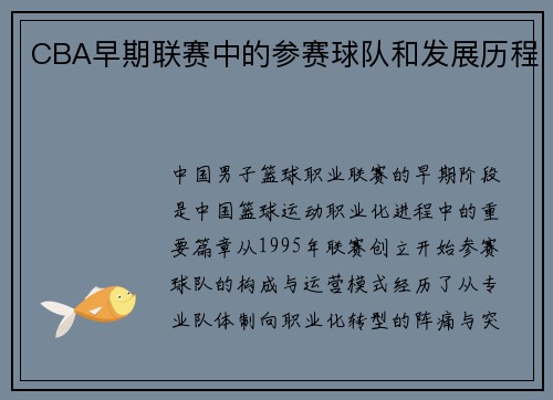 CBA早期联赛中的参赛球队和发展历程