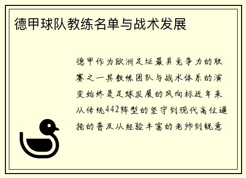德甲球队教练名单与战术发展