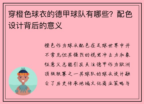 穿橙色球衣的德甲球队有哪些？配色设计背后的意义