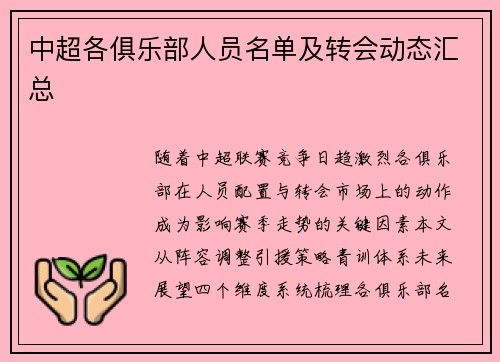 中超各俱乐部人员名单及转会动态汇总
