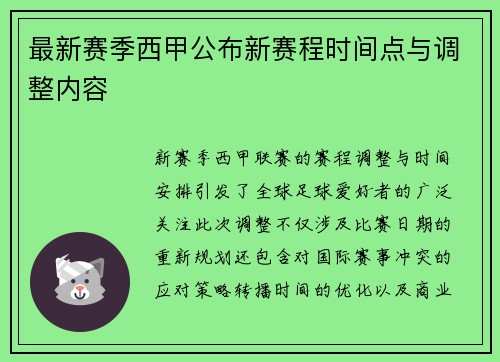 最新赛季西甲公布新赛程时间点与调整内容