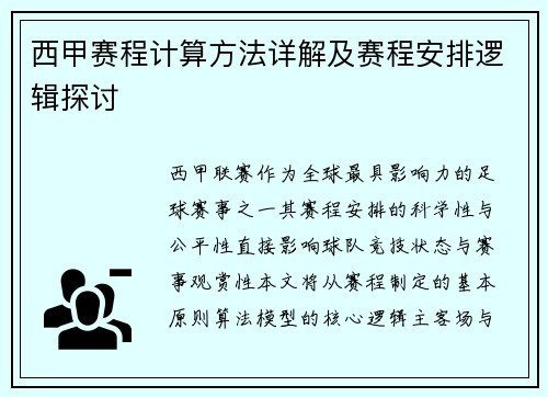 西甲赛程计算方法详解及赛程安排逻辑探讨