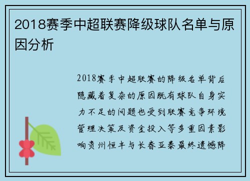 2018赛季中超联赛降级球队名单与原因分析