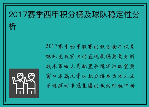 2017赛季西甲积分榜及球队稳定性分析
