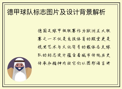 德甲球队标志图片及设计背景解析