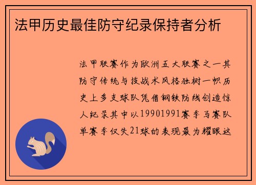 法甲历史最佳防守纪录保持者分析