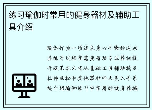 练习瑜伽时常用的健身器材及辅助工具介绍