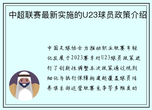 中超联赛最新实施的U23球员政策介绍