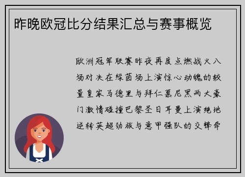 昨晚欧冠比分结果汇总与赛事概览