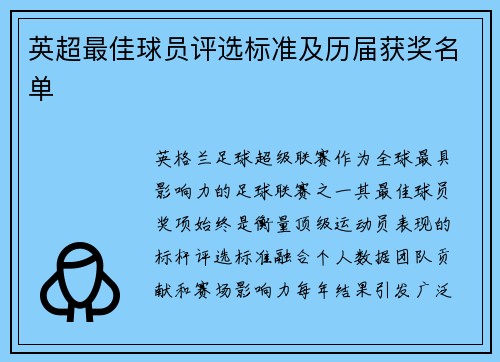 英超最佳球员评选标准及历届获奖名单