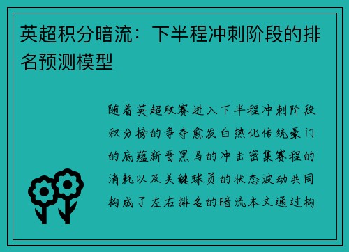 英超积分暗流：下半程冲刺阶段的排名预测模型