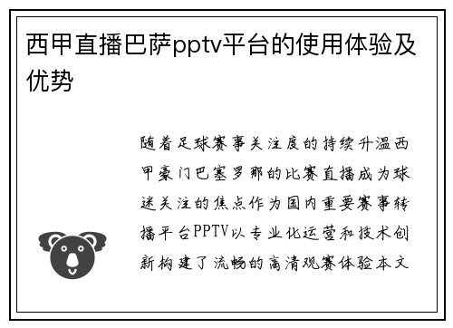 西甲直播巴萨pptv平台的使用体验及优势
