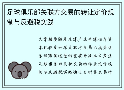 足球俱乐部关联方交易的转让定价规制与反避税实践