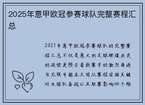 2025年意甲欧冠参赛球队完整赛程汇总