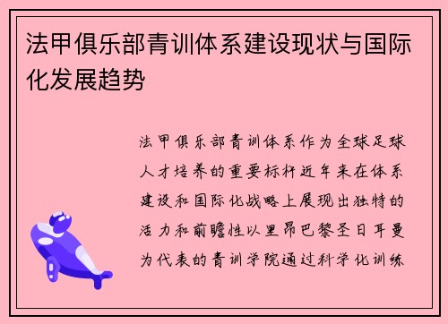 法甲俱乐部青训体系建设现状与国际化发展趋势