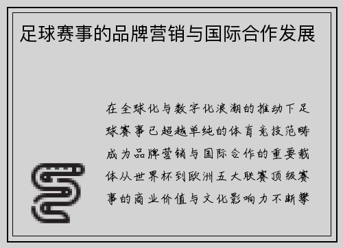 足球赛事的品牌营销与国际合作发展