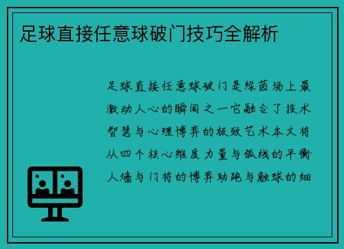 足球直接任意球破门技巧全解析