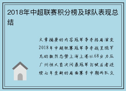 2018年中超联赛积分榜及球队表现总结
