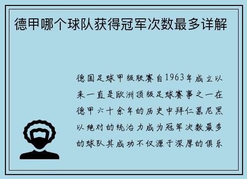 德甲哪个球队获得冠军次数最多详解