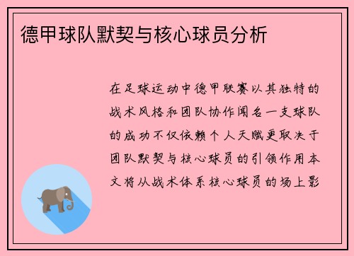 德甲球队默契与核心球员分析