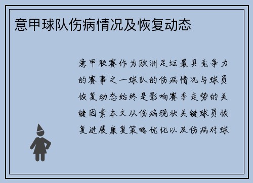 意甲球队伤病情况及恢复动态