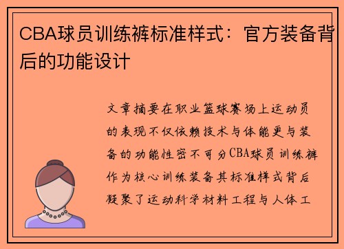 CBA球员训练裤标准样式：官方装备背后的功能设计