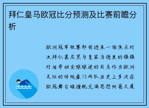 拜仁皇马欧冠比分预测及比赛前瞻分析