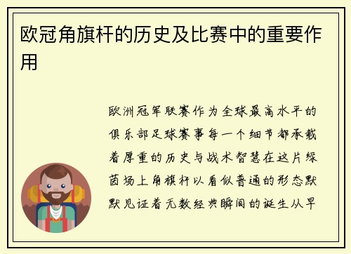 欧冠角旗杆的历史及比赛中的重要作用