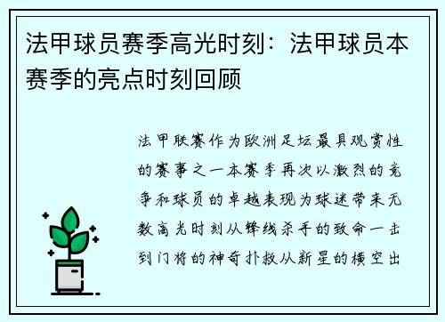 法甲球员赛季高光时刻：法甲球员本赛季的亮点时刻回顾