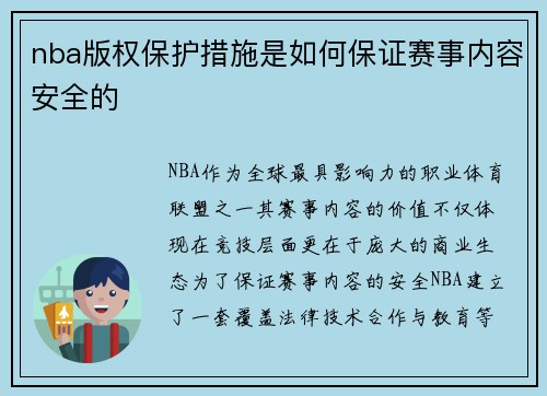 nba版权保护措施是如何保证赛事内容安全的
