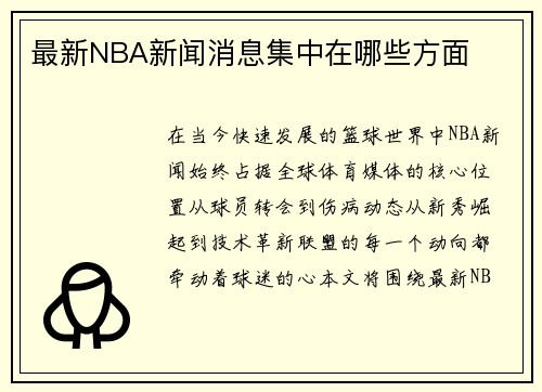 最新NBA新闻消息集中在哪些方面