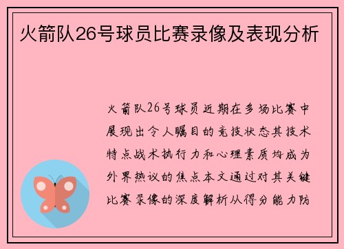 火箭队26号球员比赛录像及表现分析