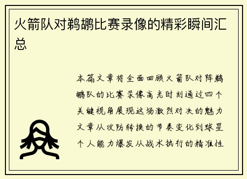 火箭队对鹈鹕比赛录像的精彩瞬间汇总