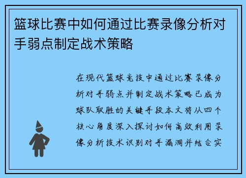 篮球比赛中如何通过比赛录像分析对手弱点制定战术策略