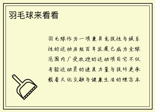 羽毛球来看看