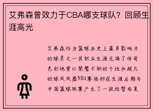 艾弗森曾效力于CBA哪支球队？回顾生涯高光
