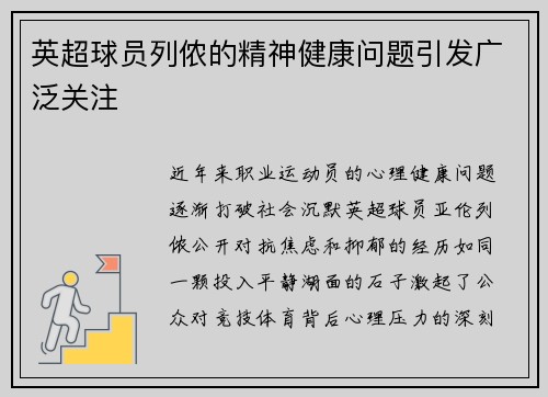 英超球员列侬的精神健康问题引发广泛关注